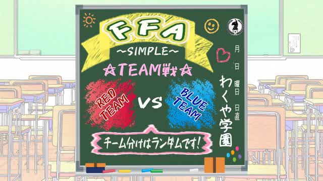 わくや学園シンプルFFA Blue VS Red