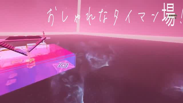 おしゃれなタイマン場