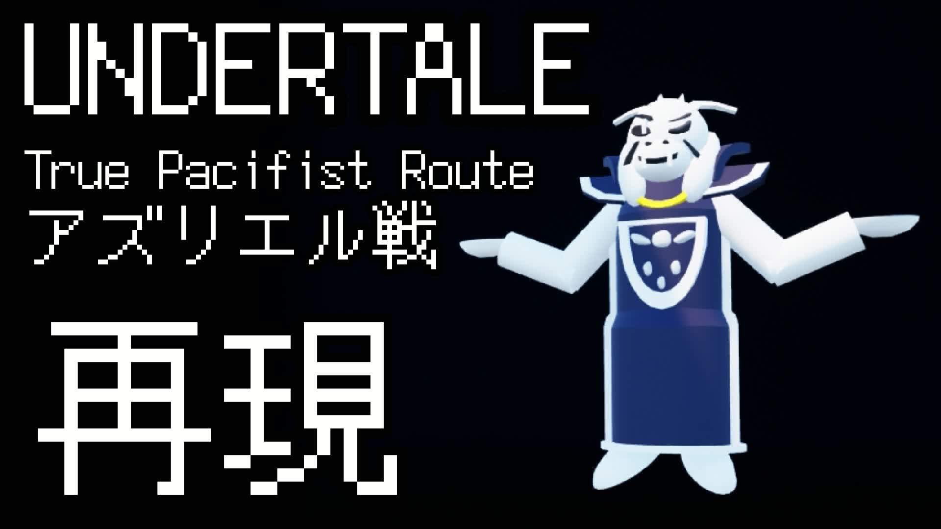 UNDERTALE アズリエル・ドリーマー戦