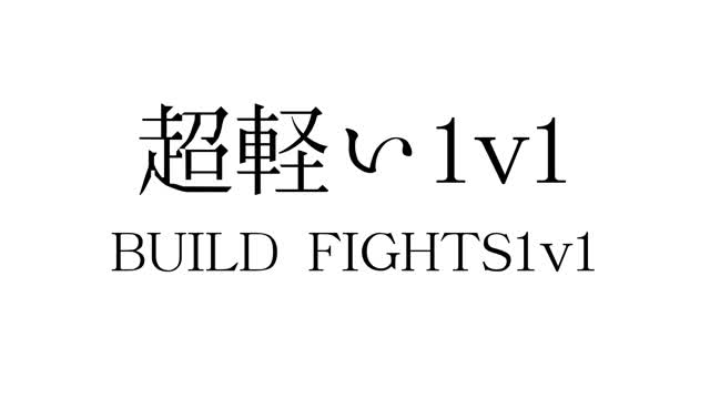 超軽い1v1 BUILD FIGHTS