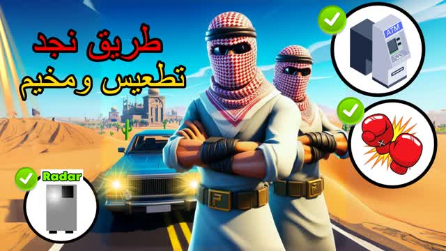 طريق نجد تطعيس ومخيم  (Beta)🌴