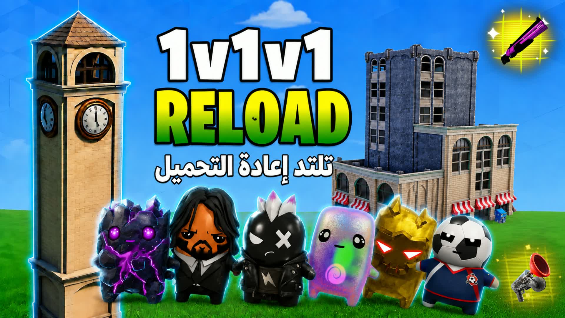 1v1v1 reload تلتد إعادة التحميل