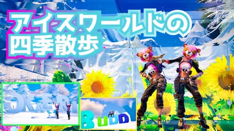 アイスワールドの四季散歩