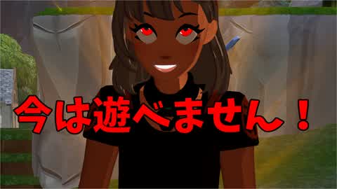今は遊べません！