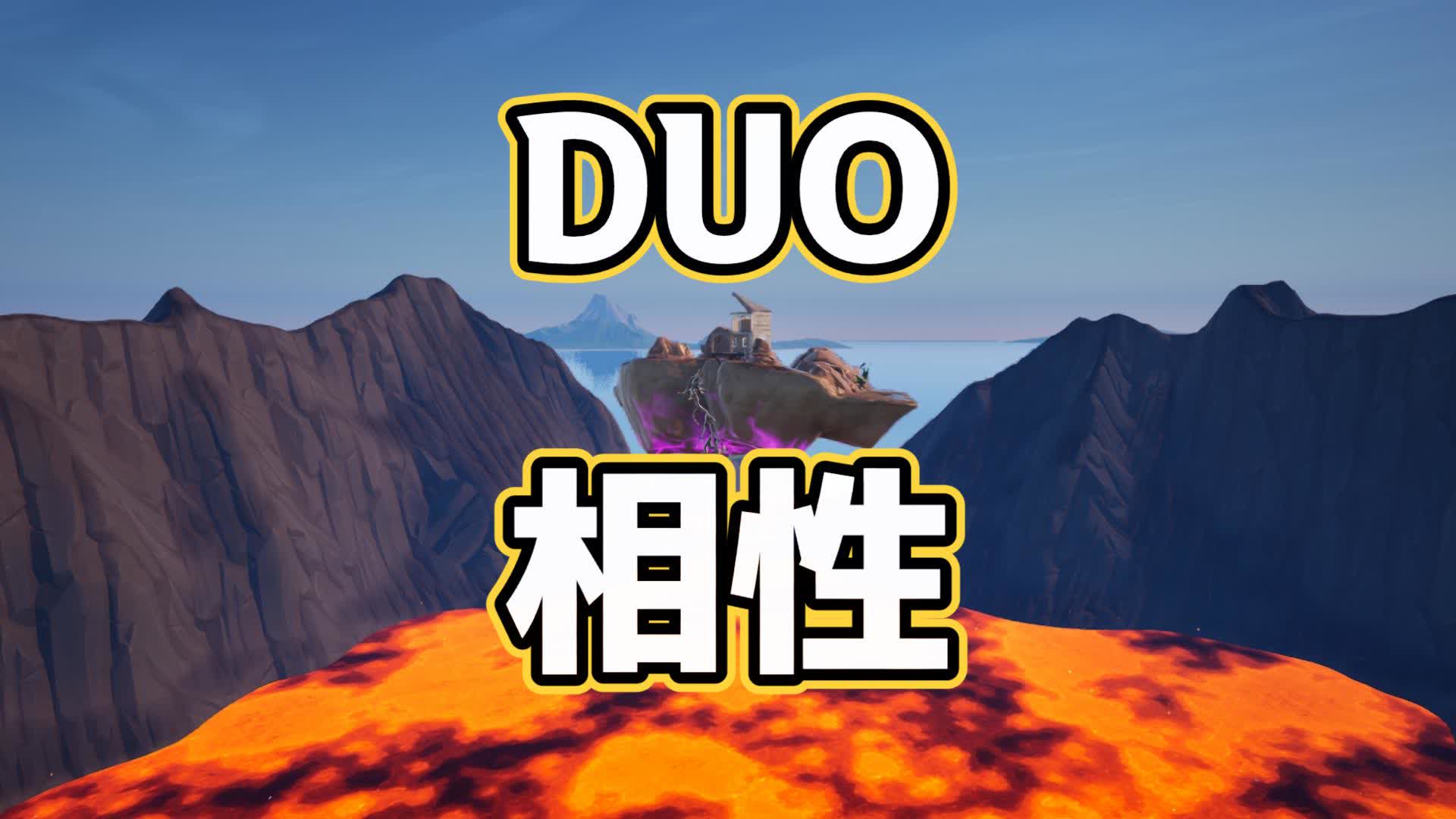 目隠し対決　DUO
