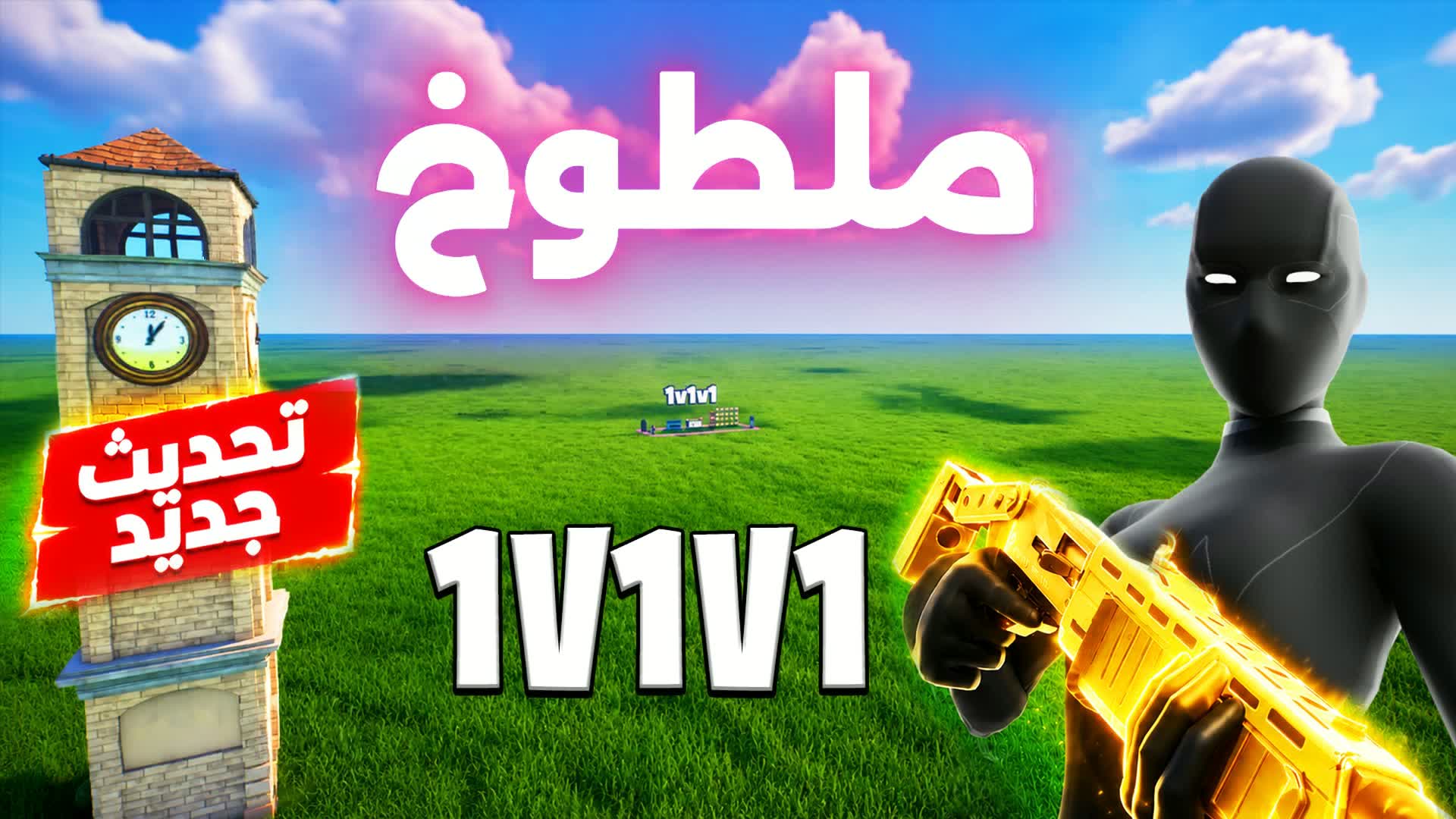 ملطوخ تلتد 1v1v1🎯