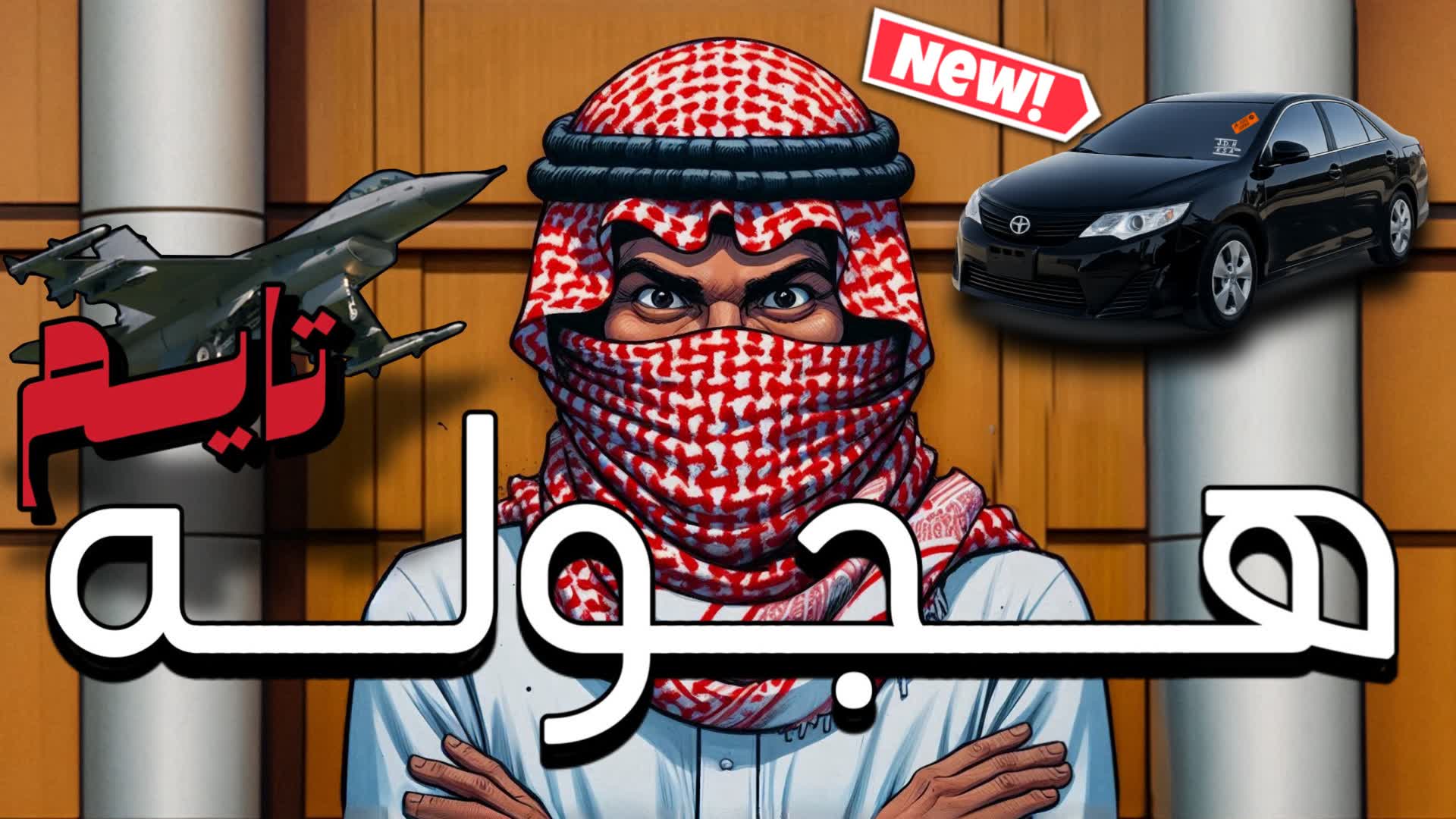 هجوله تايم