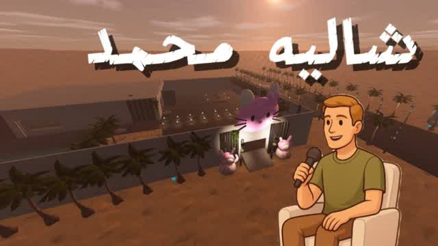 شاليه محمد🗣️✨