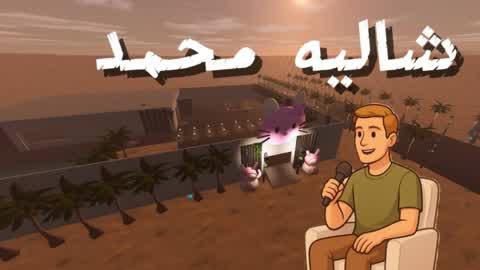 شاليه محمد🗣️✨