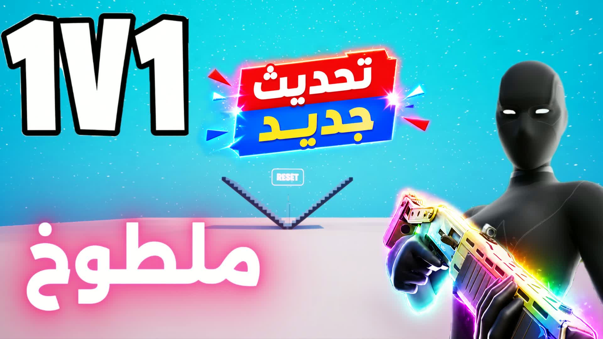 1v1 ملطوخ فايت🎯