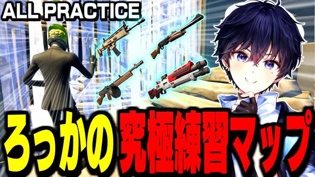 ろっかの究極練習マップ