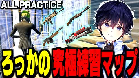 ろっかの究極練習マップ