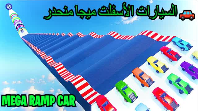 RAMP CARالسيارات الأسفلت ميجا منحدر🚗