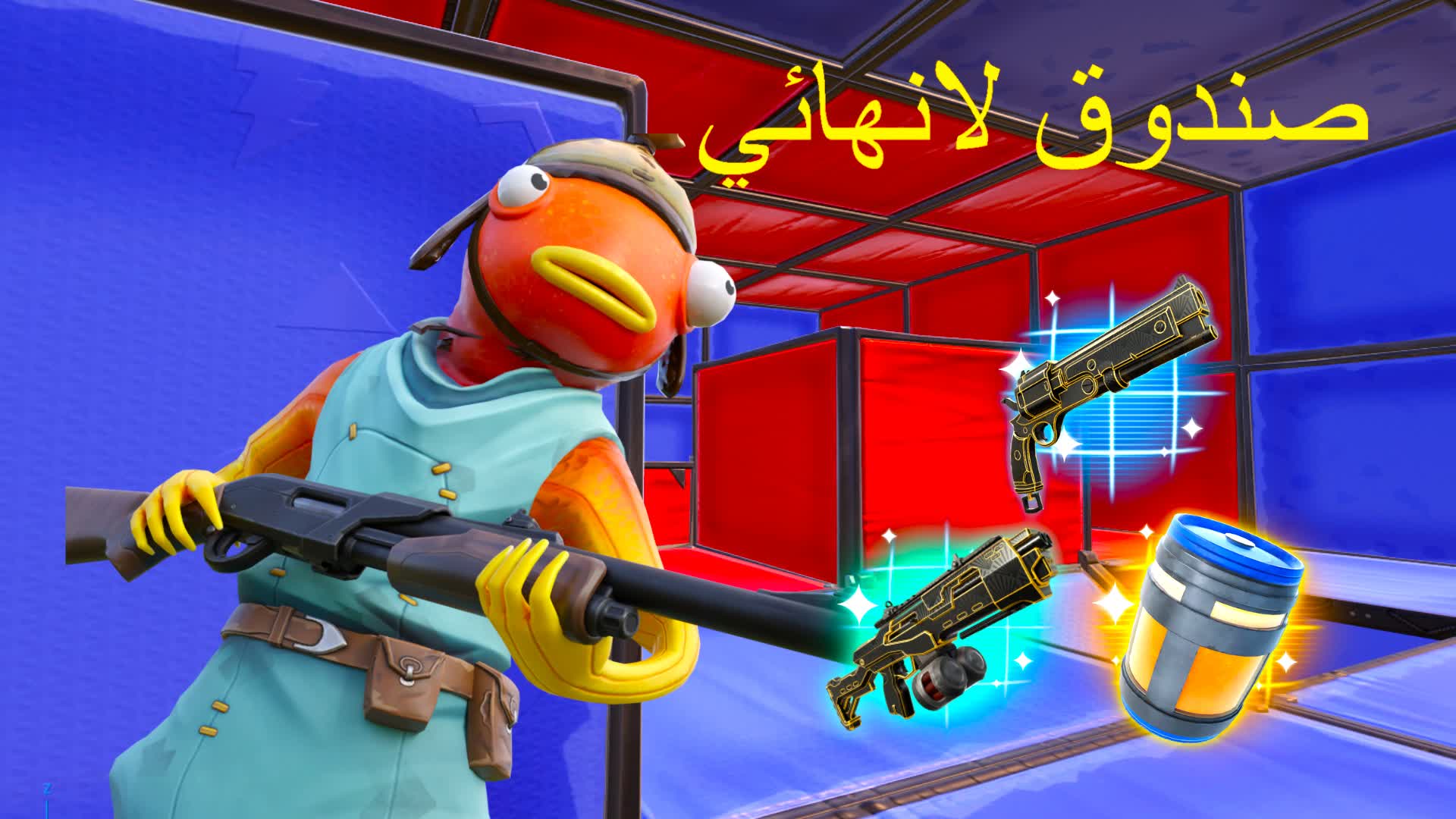 صندوق لانهائي🔥
