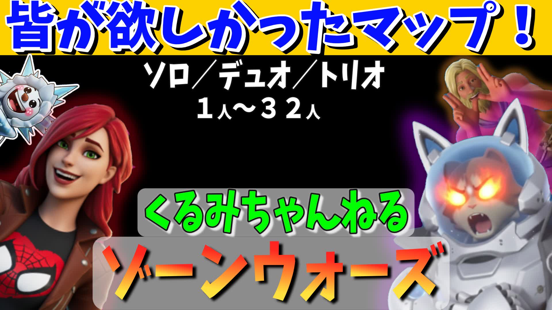 くるみちゃんねるゾーンウォーズ（ソロ/デュオ/トリオ）1～32名 - fortnite