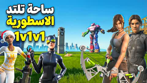 ساحة تلتد 1V1V1 1V1V1
