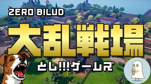 とし!!!ゲームズの大乱戦場 in グリーシーグローブ