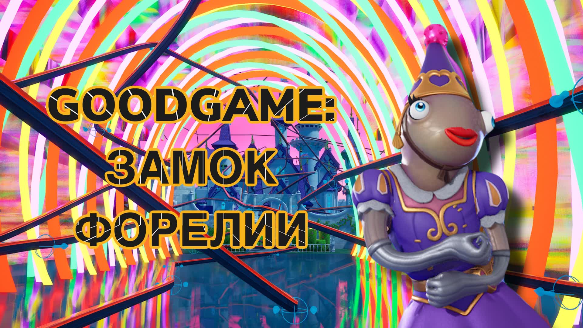 GoodGame Замок Форелии 708040065856 by serepony Fortnite Creative