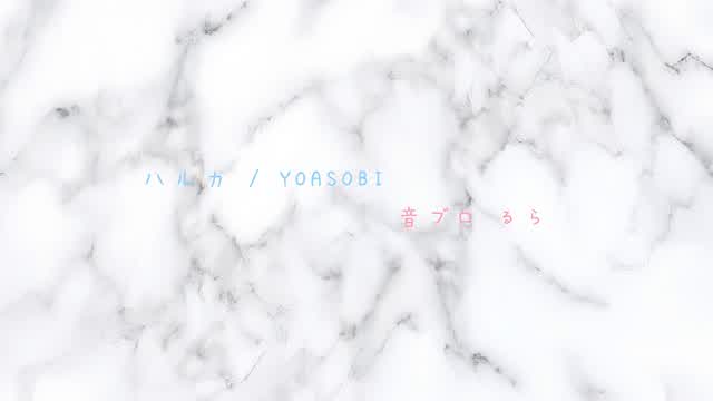ハルカ / YOASOBI 音ブロ るら