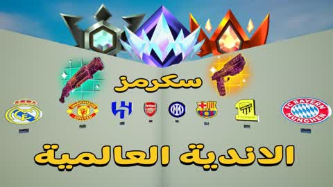 سكرمز الأندية العالمية