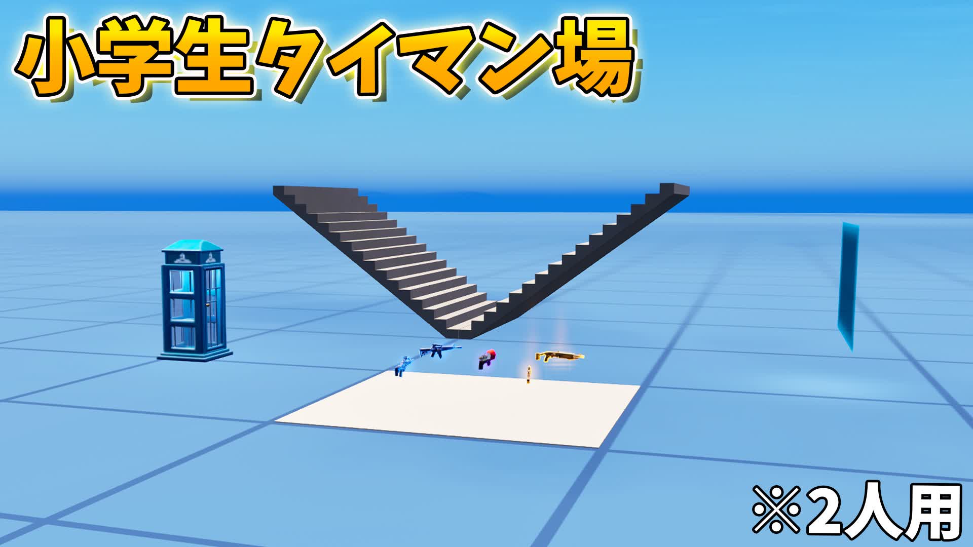 しょーまのタイマン場