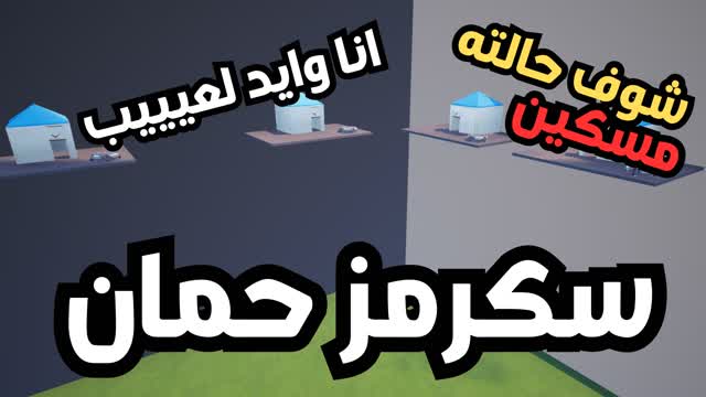سكرمز حمان 🔥
