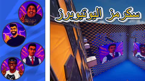 🥇🏆>سكرمز اليوتيوبرز<🏆🥇