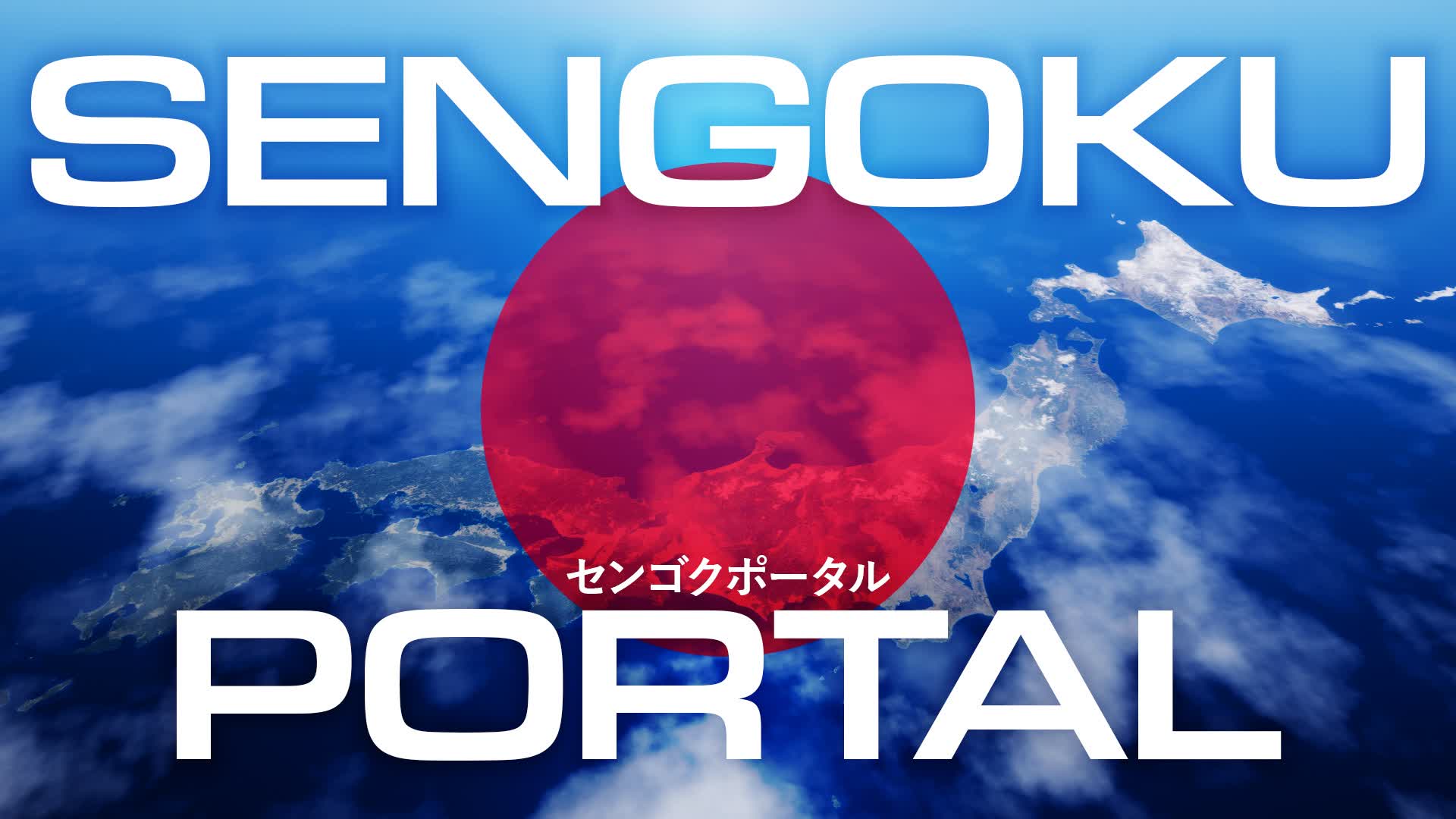 / 戦国ポータル