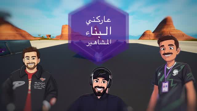 عاركني بالبناء/المشاهير/ BUILD FIGHTS