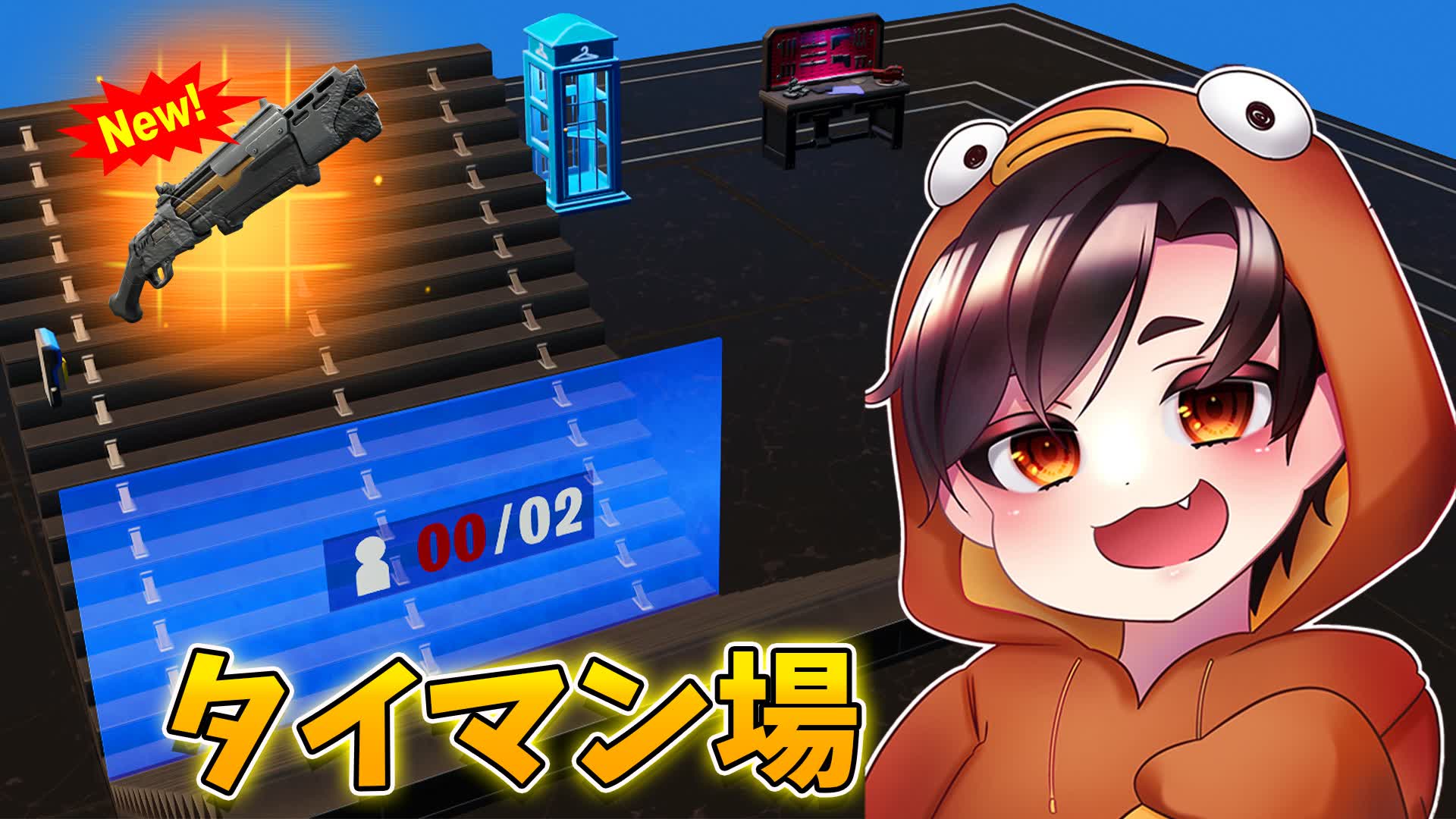 しょーまのタイマン場！