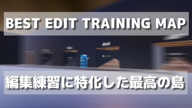 Capture 1 – BEST EDIT TRAINING MAP - 編集練習に特化した最高の島