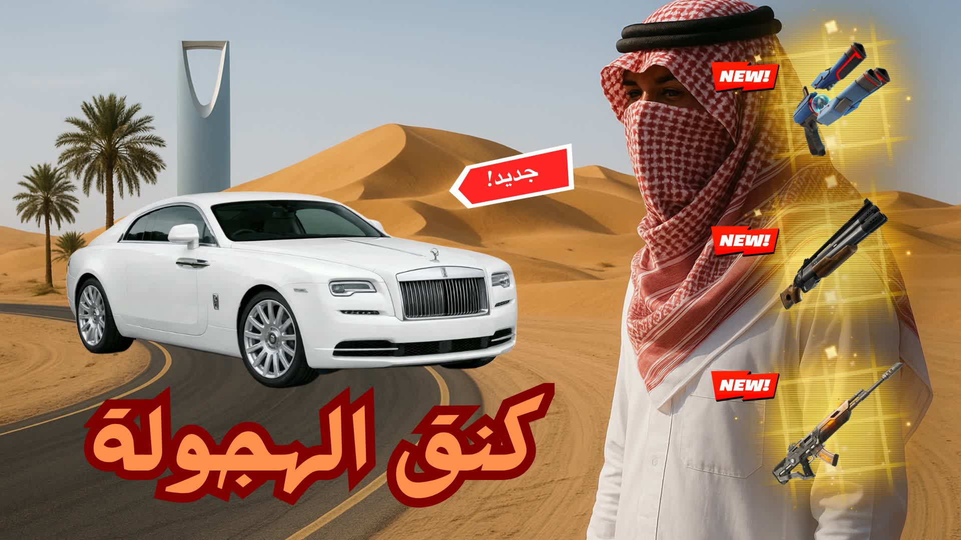 كنق الهجولة💯