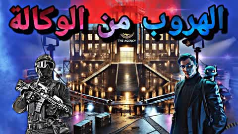 الهروب من الوكالة