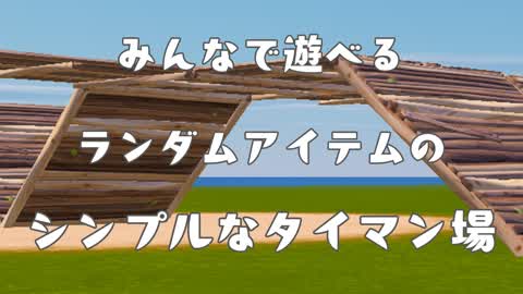 みんなで遊ぶランダムアイテムのシンプルなタイマン場