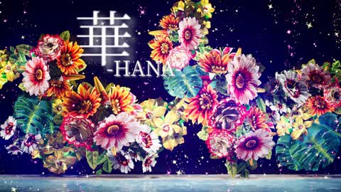 華-HANA-