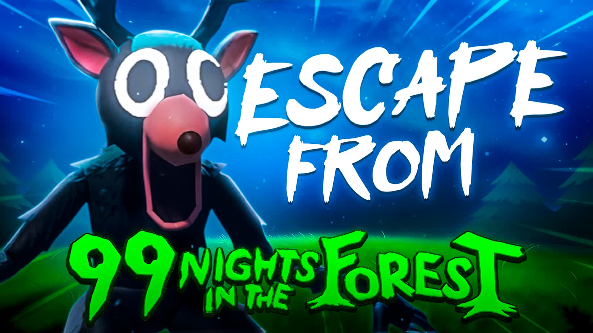 99夜の森から脱出