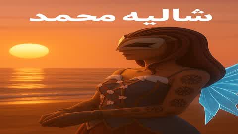 بارتي شاليه محمد party for Mohammed