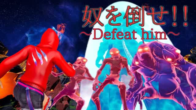 奴を倒せ!?〜Defeat him〜