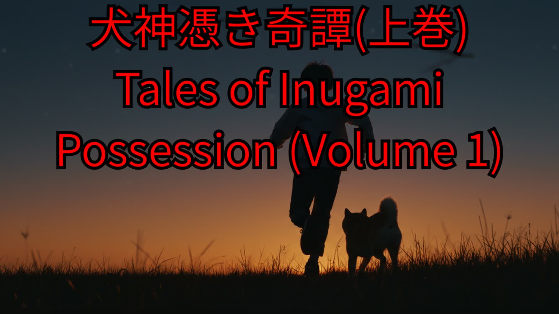 犬神憑き奇譚(上巻) Inugamitsuki Kitan Volume 1