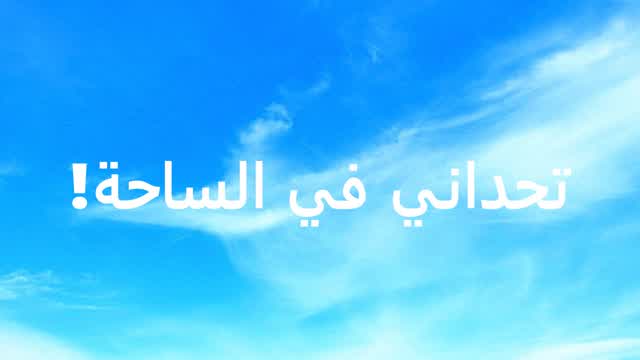 تحداني في الساحة! {khal7}