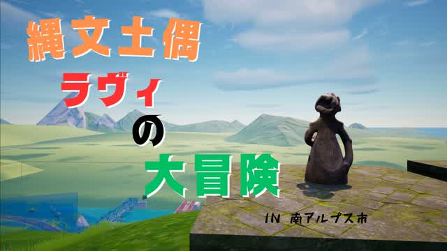 縄文土偶ラヴィの大冒険🗿