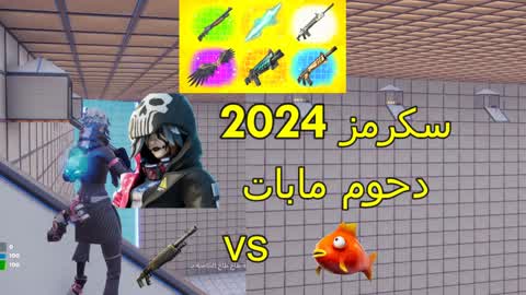 سكرمز 2024 دحوم مابات