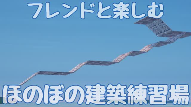 フレンドと楽しむほのぼの建築練習場♪