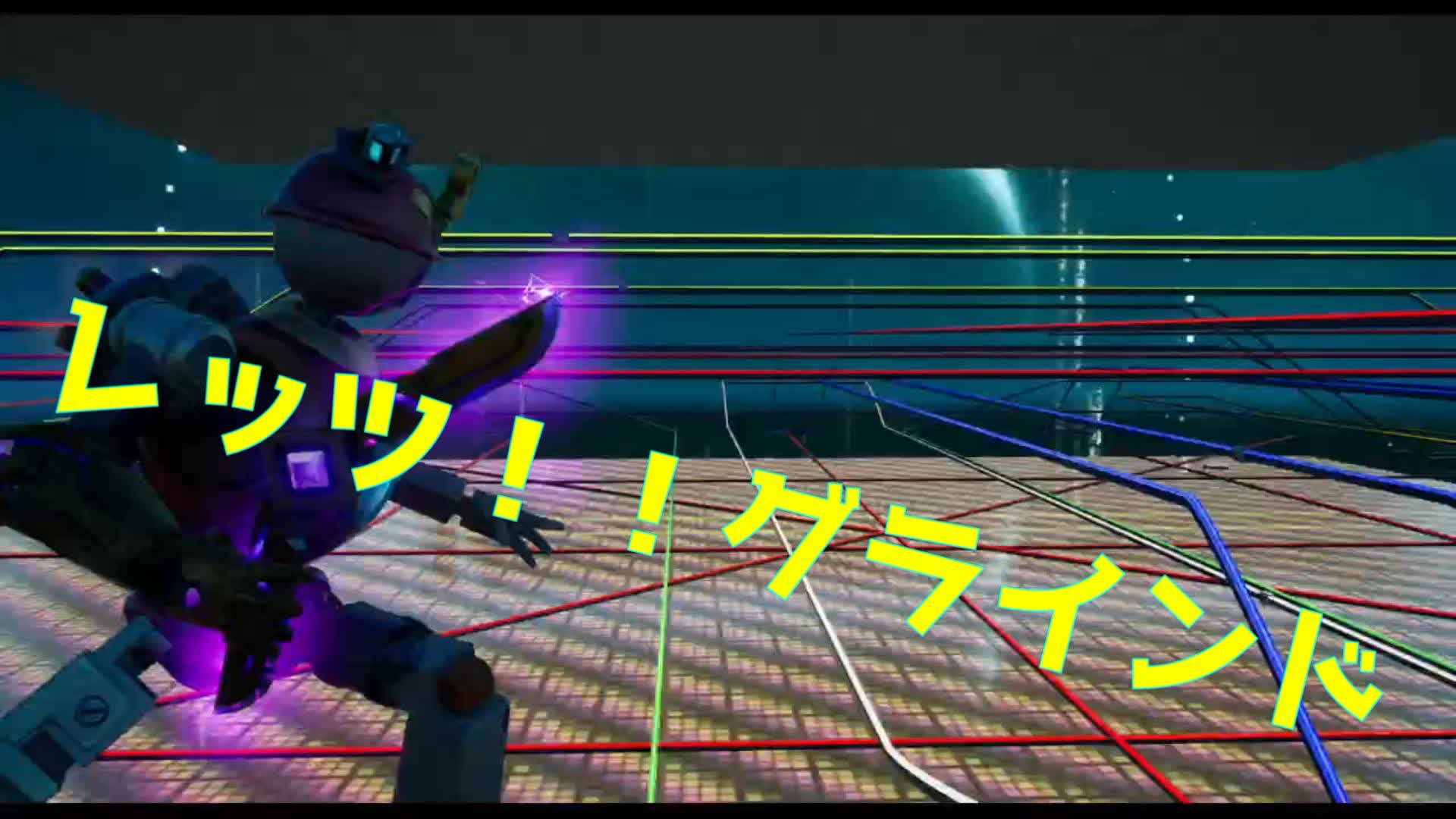 レッツ！グラインド！！