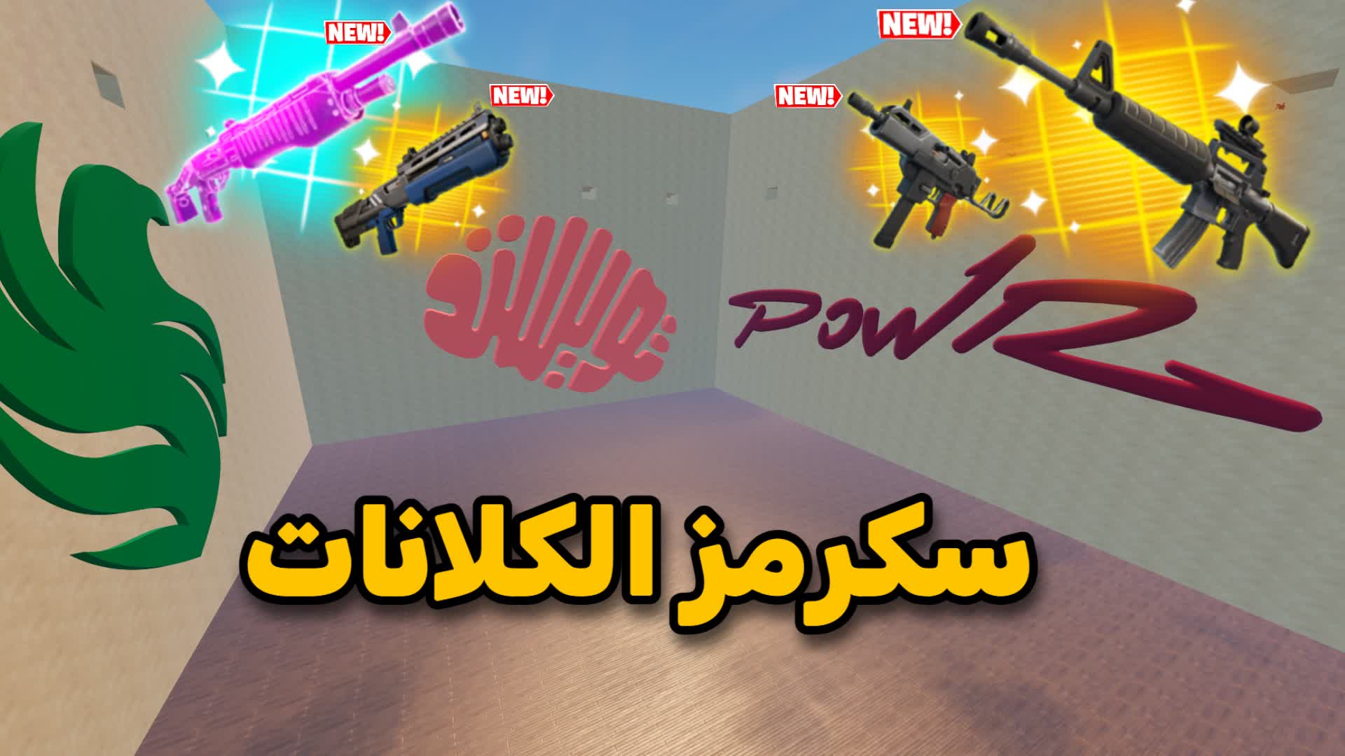 سكرمز الكلانات>سكرمز🏆