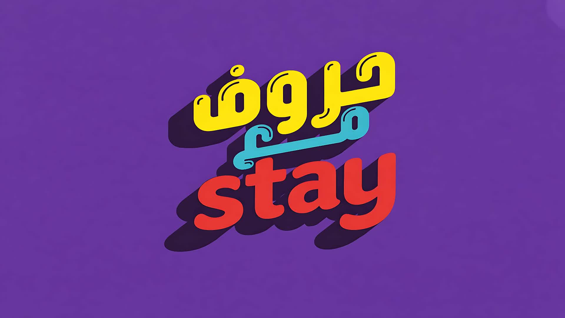 ุญุฑูู ู
ุน stay