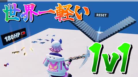 世界一軽い 1v1 Build Fight