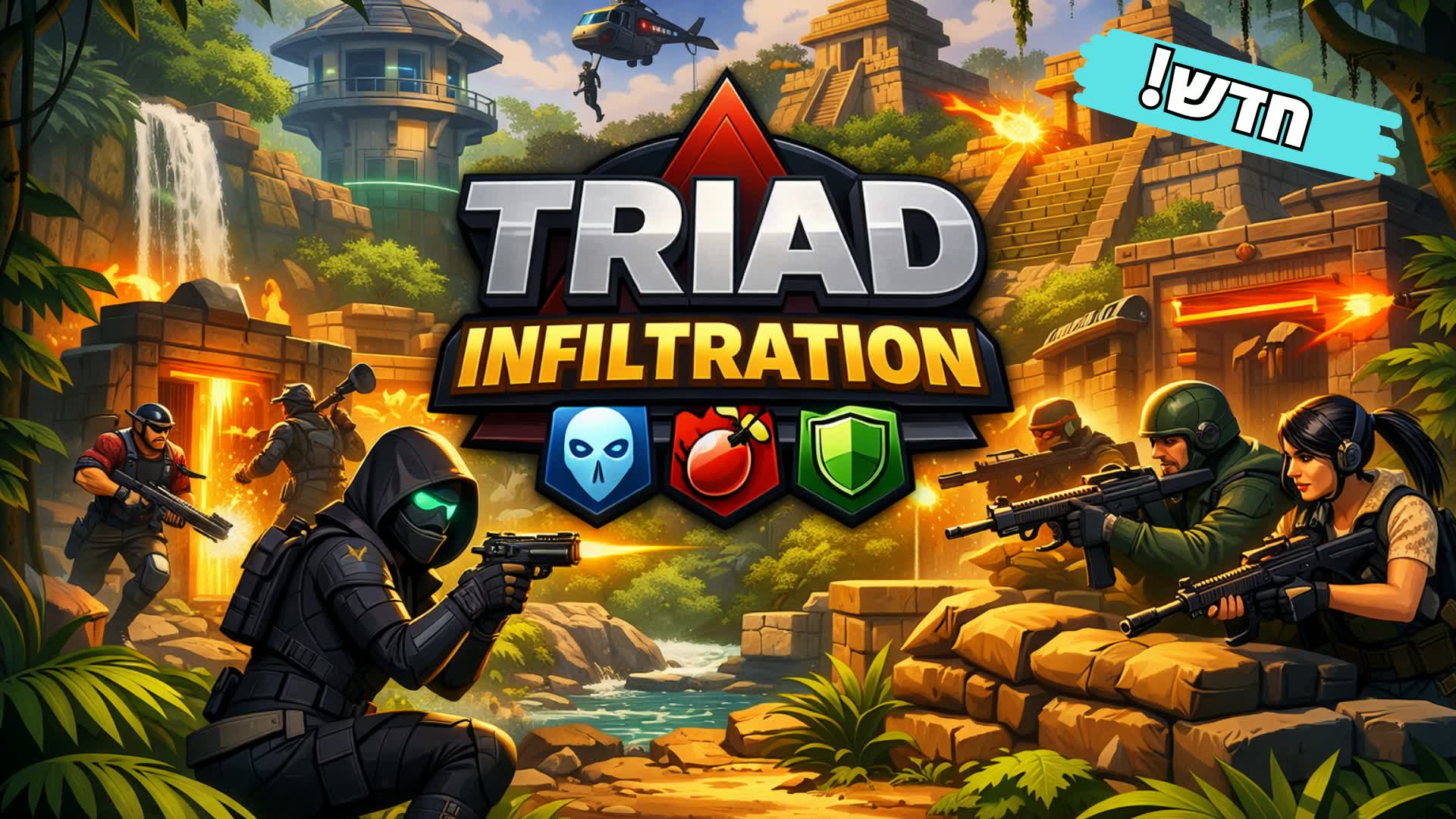 トライアド インフィルトレーション