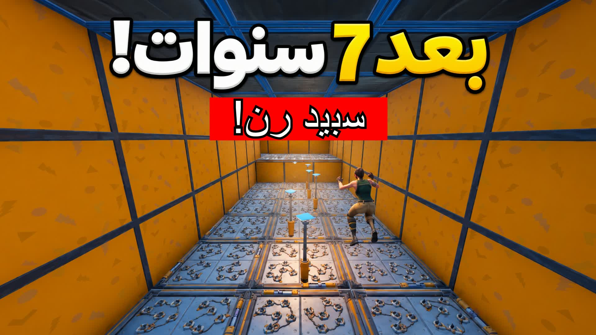 AFTER 7 YEARS 🥹⏳ | باركور بعد 7 سنوات!