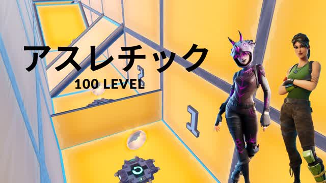 アスレチック100LEVEL